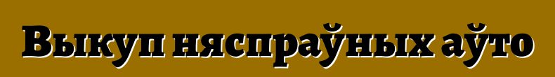 Выкуп няспраўных аўто