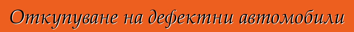 Откупуване на дефектни автомобили