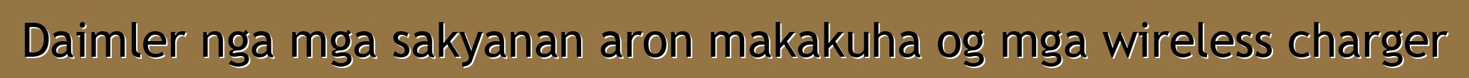 Daimler nga mga sakyanan aron makakuha og mga wireless charger