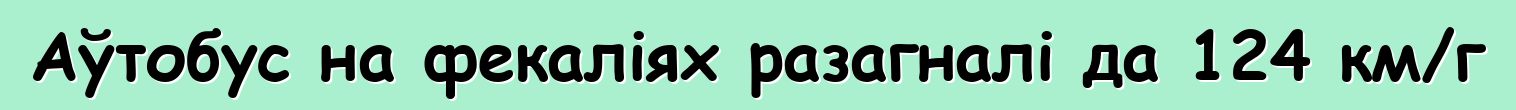 Аўтобус на фекаліях разагналі да 124 км/г