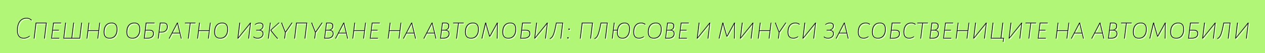 Спешно обратно изкупуване на автомобил: плюсове и минуси за собствениците на автомобили