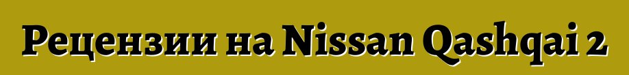Рецензии на Nissan Qashqai 2