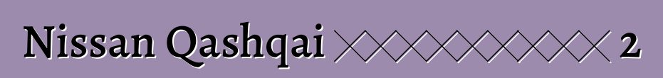 Nissan Qashqai ակնարկներ 2