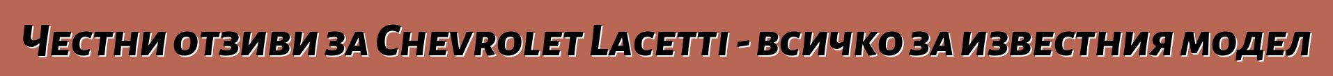 Честни отзиви за Chevrolet Lacetti - всичко за известния модел