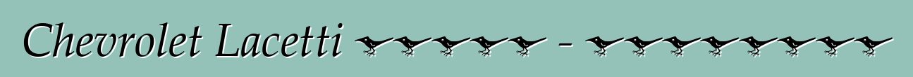 Chevrolet Lacetti 的誠實評論 - 所有關於著名車型