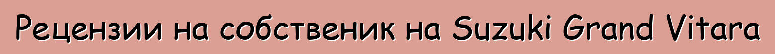 Рецензии на собственик на Suzuki Grand Vitara