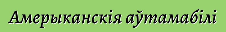 Амерыканскія аўтамабілі