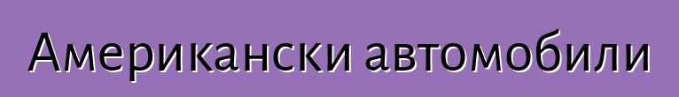 Американски автомобили