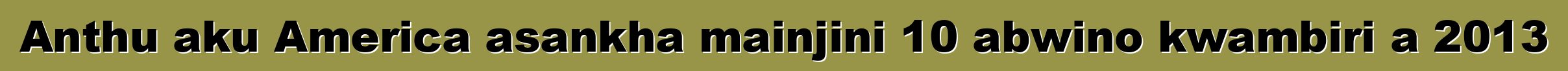 Anthu aku America asankha mainjini 10 abwino kwambiri a 2013