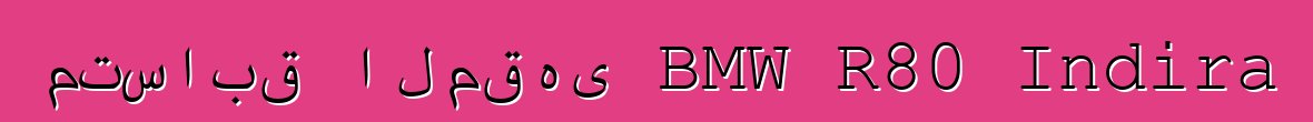 متسابق المقهى BMW R80 Indira
