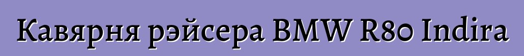 Кавярня рэйсера BMW R80 Indira