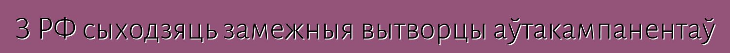 З РФ сыходзяць замежныя вытворцы аўтакампанентаў