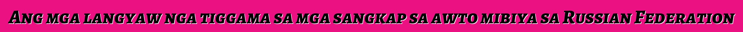 Ang mga langyaw nga tiggama sa mga sangkap sa awto mibiya sa Russian Federation