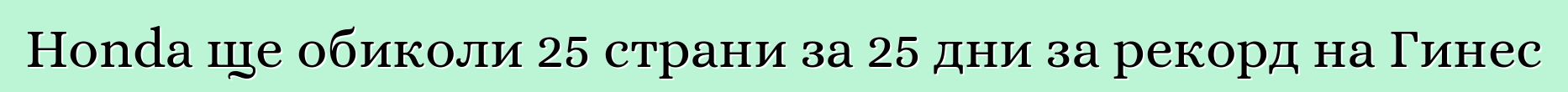 Honda ще обиколи 25 страни за 25 дни за рекорд на Гинес