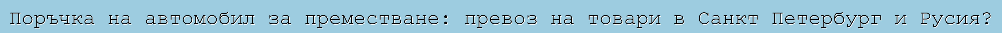 Поръчка на автомобил за преместване: превоз на товари в Санкт Петербург и Русия?