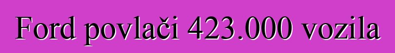 Ford povlači 423.000 vozila