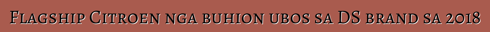 Flagship Citroen nga buhion ubos sa DS brand sa 2018