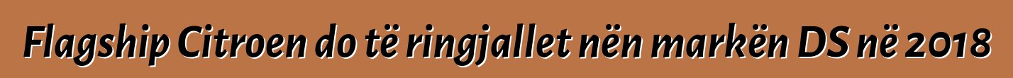 Flagship Citroen do të ringjallet nën markën DS në 2018