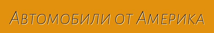 Автомобили от Америка