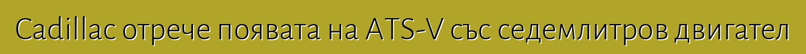 Cadillac отрече появата на ATS-V със седемлитров двигател
