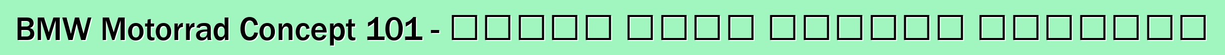 BMW Motorrad Concept 101 - تجسيد لروح الطريق المفتوح