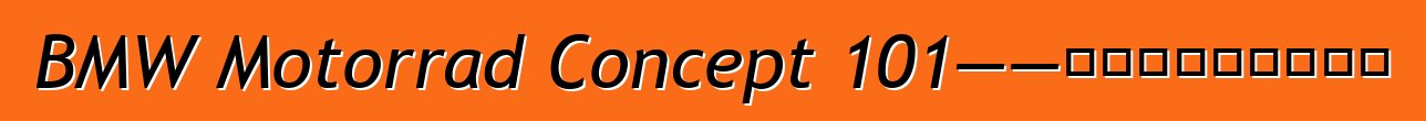 BMW Motorrad Concept 101——開放道路精神的體現