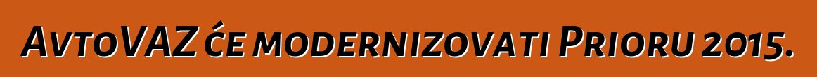 AvtoVAZ će modernizovati Prioru 2015.
