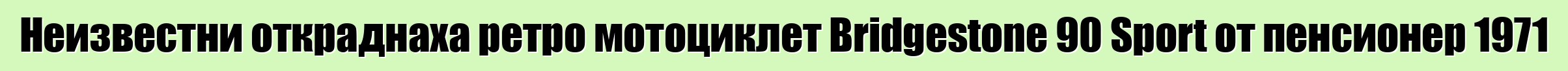 Неизвестни откраднаха ретро мотоциклет Bridgestone 90 Sport от пенсионер 1971