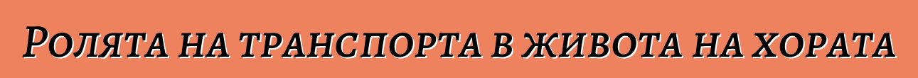 Ролята на транспорта в живота на хората