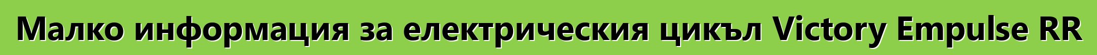 Малко информация за електрическия цикъл Victory Empulse RR