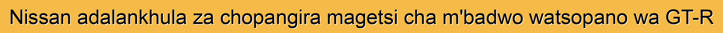 Nissan adalankhula za chopangira magetsi cha m'badwo watsopano wa GT-R