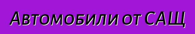 Автомобили от САЩ