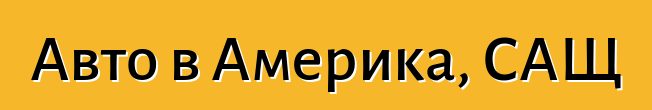 Авто в Америка, САЩ