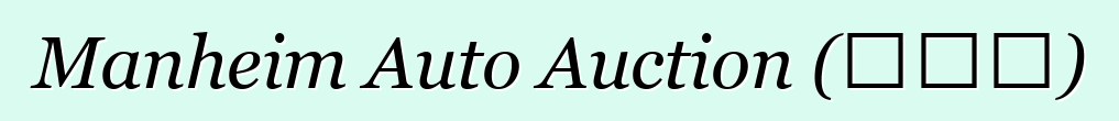 Manheim Auto Auction (ԱՄՆ)