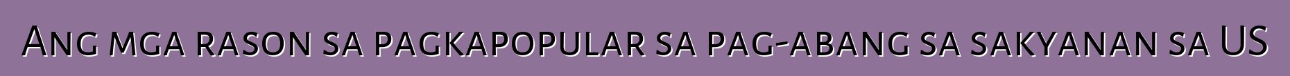 Ang mga rason sa pagkapopular sa pag-abang sa sakyanan sa US