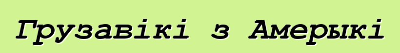 Грузавікі з Амерыкі