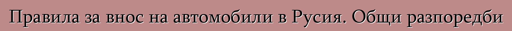 Правила за внос на автомобили в Русия. Общи разпоредби