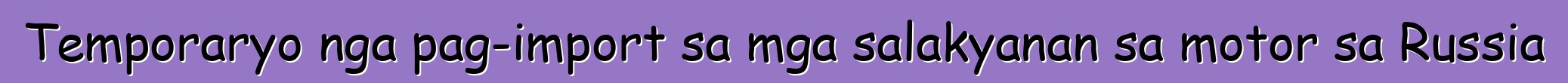 Temporaryo nga pag-import sa mga salakyanan sa motor sa Russia