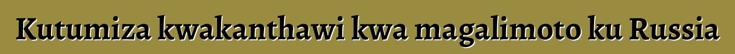 Kutumiza kwakanthawi kwa magalimoto ku Russia