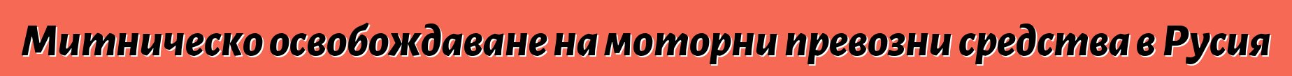Митническо освобождаване на моторни превозни средства в Русия
