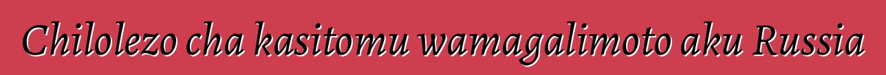 Chilolezo cha kasitomu wamagalimoto aku Russia