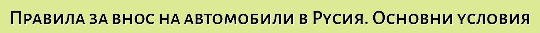 Правила за внос на автомобили в Русия. Основни условия