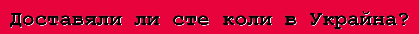 Доставяли ли сте коли в Украйна?