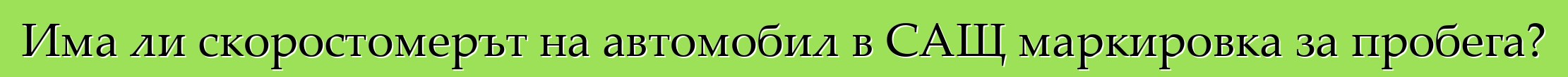 Има ли скоростомерът на автомобил в САЩ маркировка за пробега?
