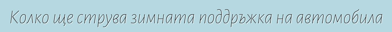 Колко ще струва зимната поддръжка на автомобила