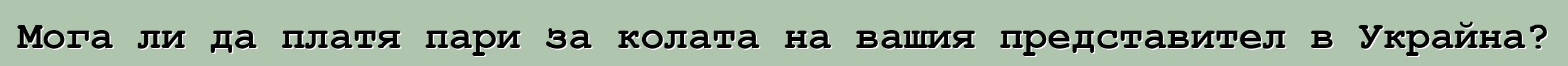 Мога ли да платя пари за колата на вашия представител в Украйна?