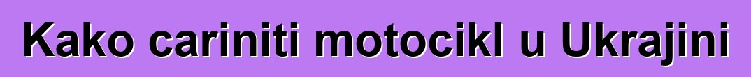 Kako cariniti motocikl u Ukrajini