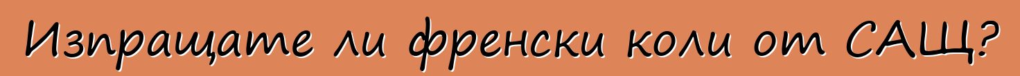 Изпращате ли френски коли от САЩ?