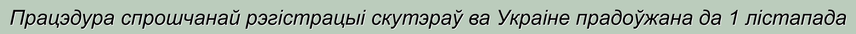 Працэдура спрошчанай рэгістрацыі скутэраў ва Украіне прадоўжана да 1 лістапада