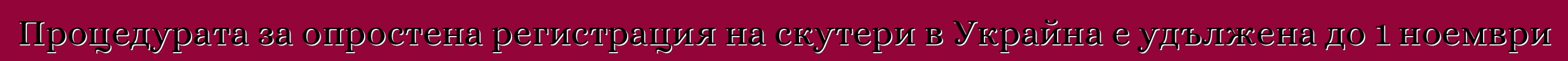 Процедурата за опростена регистрация на скутери в Украйна е удължена до 1 ноември